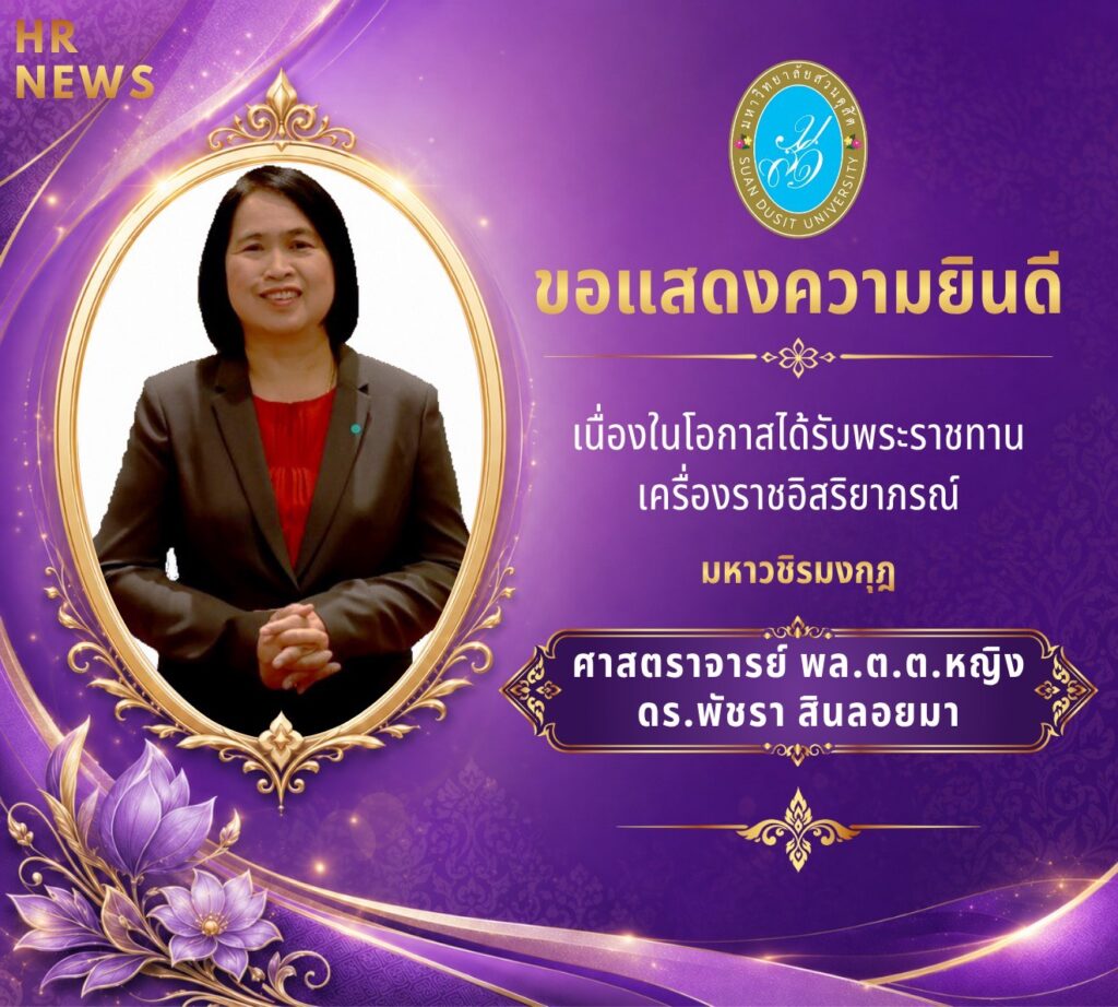 ศาสตราจารย์ พลตำรวจตรีหญิง ดร.พัชรา สินลอยมา