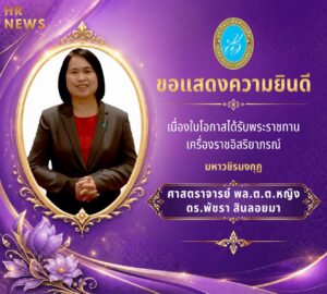 ศาสตราจารย์ พลตำรวจตรีหญิง ดร.พัชรา สินลอยมา